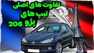 مقایسه و توضیح در مورد همه ی تیپ های پژو 206 | Peugeot 206 Review