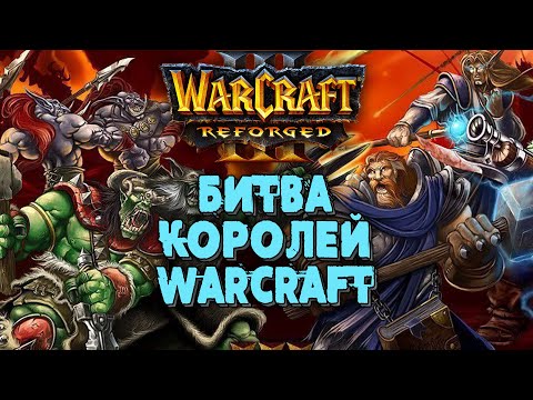 Видео: БИТВА КОРОЛЕЙ WARCRAFT: Grubby (Orc) vs ToD (Hum) Warcraft 3 Reforged