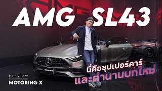 รู้จัก Mercedes-AMG SL 43 แค่ 4 สูบแต่กล้าเรียกซูเปอร์คาร์ เพราะอะไร?