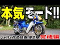 ついに完成！三か月間、本気で改造してみた！！【シャリィ改造計画 第2章 完成編】