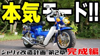 ついに完成！三か月間、本気で改造してみた！！【シャリィ改造計画 第2章 完成編】