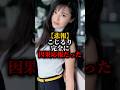 【悲報】こじるりは因果応報だと言われている#こじるり#shorts