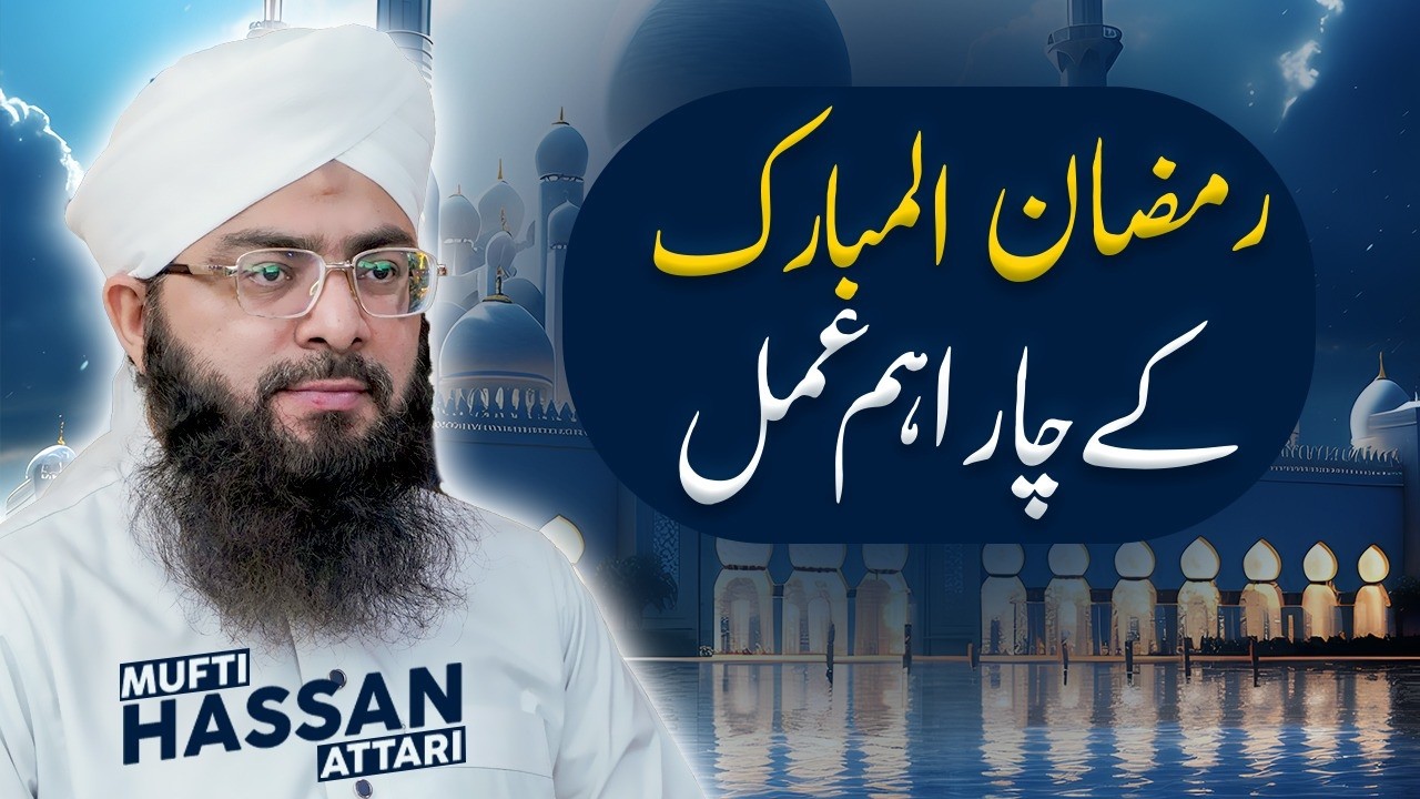 Ramzan Mubarak ke 4 Aamal || Noor e Hadees || 1 Ramazan 1447 || Hadith || Mufti Hassan Attari