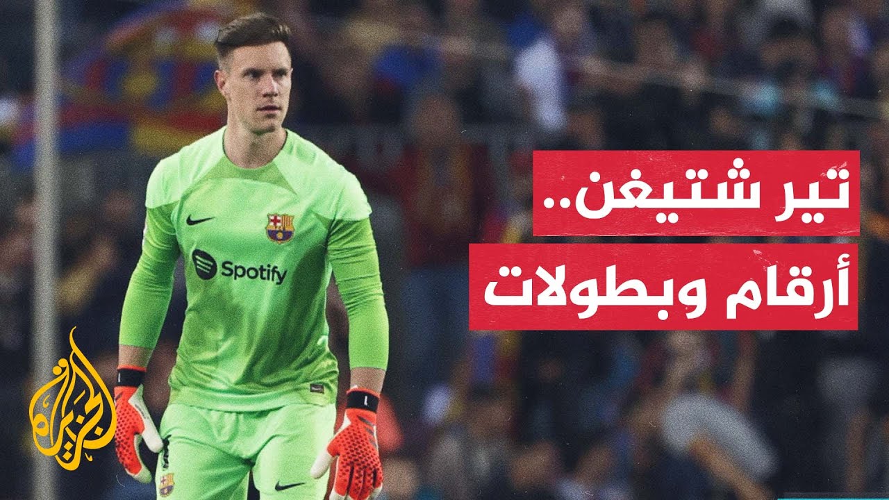 تير شتيغن على موعد مع رقم خاص أمام ريال سوسيداد في الدوري الإسباني