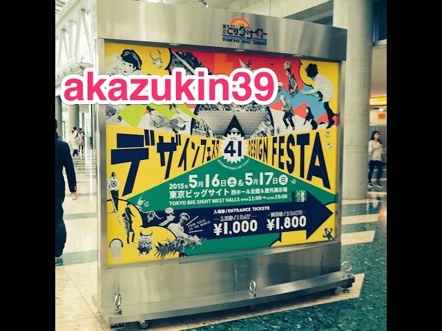 デザインフェスタ 2015 Design Festa