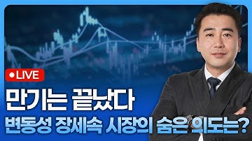 만기는 끝났다, 변동성 장세속 시장의 숨은 의도는? | 종목쇼 