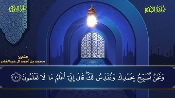 002 سورة البقرة - محمد العبد القادر ١٤٤٦ هـ #المصحف #اكسبلور #قرآن #قران_كريم #قران #قرآن_كريم