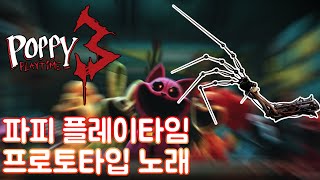 파피 플레이타임 챕터3 프로토타입 노래