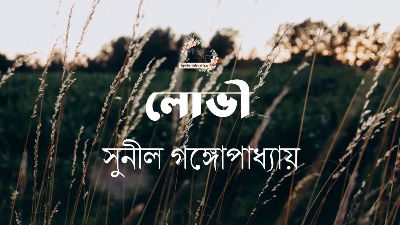 লোভী | সুনীল গঙ্গোপাধ্যায় | Sunil Gangopadhyay | বাংলা গল্প | গল্পকথন by কল্লোল
