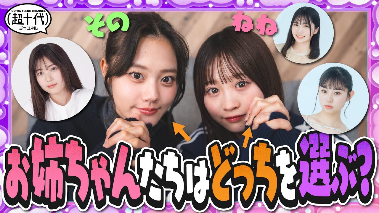 【検証】お姉さん達にLINEを送ったらどっちが先に返ってくるのか!!?古園井寧々/本望あやか/実熊瑠琉/内山優花/平松想乃（超十代）