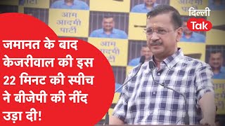 जमानत के बाद Kejriwal की इस 22 मिनट की स्पीच ने BJP की नींद उड़ा दी!।DilliTak