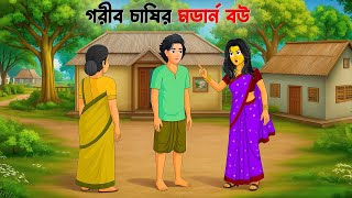 গরব চষর মডরন বউ Bengali Moral Drama Bou Sasuri Bangla Village Story Po Konna Cartoon