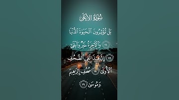 سورة الأعلى بل تؤثرون الحياة الدنيا والآخرة خير وأبقى الاية ١٦ إلى الاية ١٩