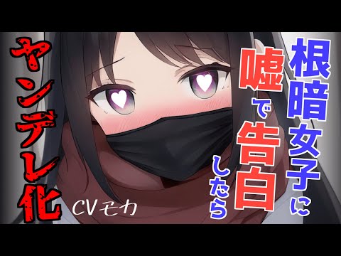 【ヤンデレASMR】クラスの根暗女子に嘘告をしたらヤンデレになってしまった【男性向けシチュエーションボイス】