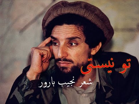 شعر نجیب بارور در وصف " شهید احمد شاه مسعود " قهرمان ملی