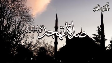 صلاة تهجد رمضان 1445ه‍  | من سورة القلم إلى سورة نوح | أدهم ماهر