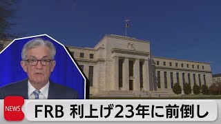 米ＦＲＢ 利上げ2023年に前倒し 量的緩和の縮小検討開始へ（2021年6月17日）