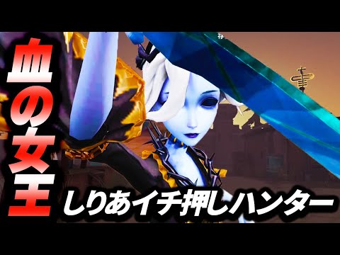 第五人格】血の女王がマジで強い！現環境しりあイチ押しはこいつ！【血