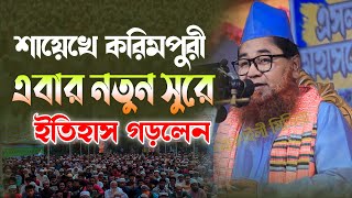 শায়েখে করিমপুরী এবার নতুন সুরে ইতিহাস গড়লেন আল্লামা আজিজুল ইসলাম জালালী নতুন ওয়াজ । Bangladeshi Waz