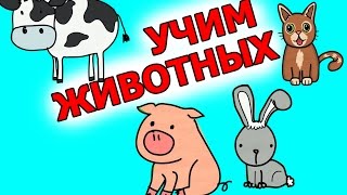 Учим названия домашних животных - Развивающие видео для малышей Учим зверей(Понравилось видео? Ставьте лайк и подписывайтесь на канал что бы не пропустить новых видео! http://qps.ru/m7nRH ..., 2016-10-01T09:26:48.000Z)