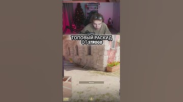 Twitch: strogo ТОПОВЫЙ РАСКИД ИНФЕРНО #strogo #cs2 #csgo #twitch #приколыcsgo #мемы #inferno