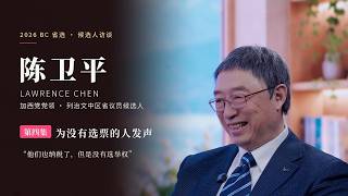 陈卫平 Lawrence Chen 人物专访｜第四集：为没有选票的人发声｜2026 BC 省选