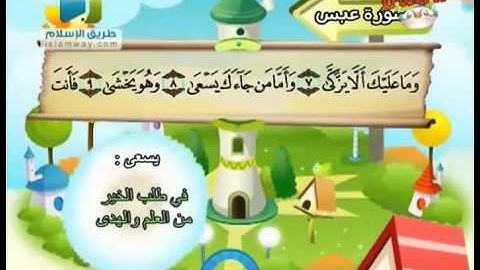 سورة عبس من 1 إلى 16