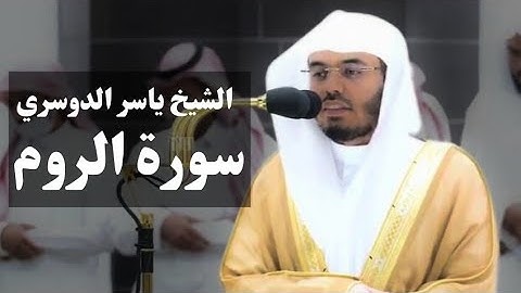 تلاوة فضيلة الشيخ ياسر الدوسري/ سورة الروم / ومن آياته أن خلقكم من تراب #ياسر_الدوسري