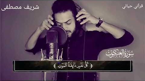 ما تيسر من سورة العنكبوت (كل نفس ذائقة الموت )..😓🌹♥️بصوت القارئ شريف مصطفى .