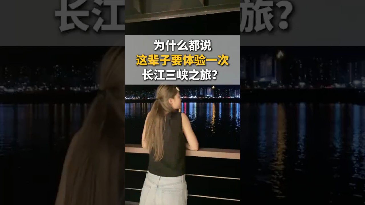 为什么都说 这辈子要体验一次 #长江三峡 之旅？#三峡游轮 #三峽遊輪 #长江游轮 #yangtzerivercruise #cruise  #三峽遊輪