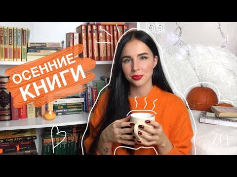 Видео: Лучшие произведения на осень