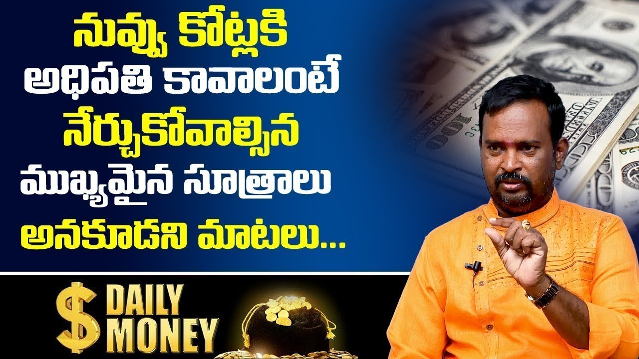 Money Mantra | నువ్వు కోట్లకి అధిపతి కావాలంటే నేర్చుకోవాల్సిన ముఖ్యమైన సూత్రాలు | DAILY MONEY