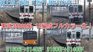 【東武東上線 快速 Ｆ急行 種別廃止まで 残り1か月】東武30000系31606F+31406F、31608F+31408F 12編成フルカラーデビュー 1か月限定 快速運用！