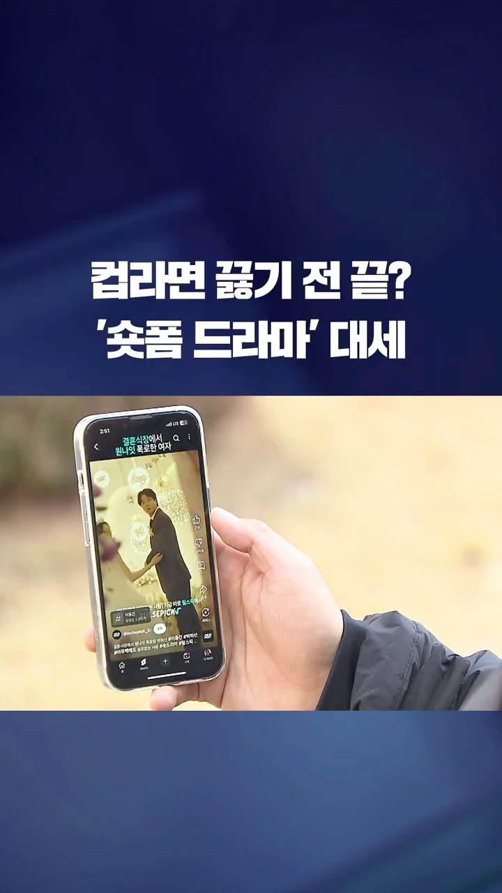 컵라면 끓기도 전에 끝?…대세 된 2분짜리 '숏폼 드라마' #shorts / KBS