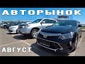 АвтоРынок Август Часть 2