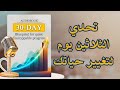 خطة ال ٣٠ يوما التي ستغير حياتك بالكامل كتاب صوتي 