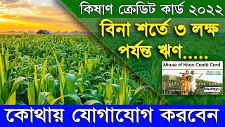 Kisan Credit Card | Kisan Credit Card Online Apply | KCC 2022 Registration | কিষান ক্রেডিট কার্ড screenshot 5