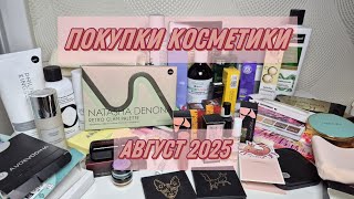 видео: ПОКУПКИ КОСМЕТИКИ | август 2025 картинка: ПОКУПКИ КОСМЕТИКИ | август 2025