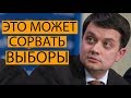 В партии Зеленского считают, что повторная жеребьевка может сорвать выборы