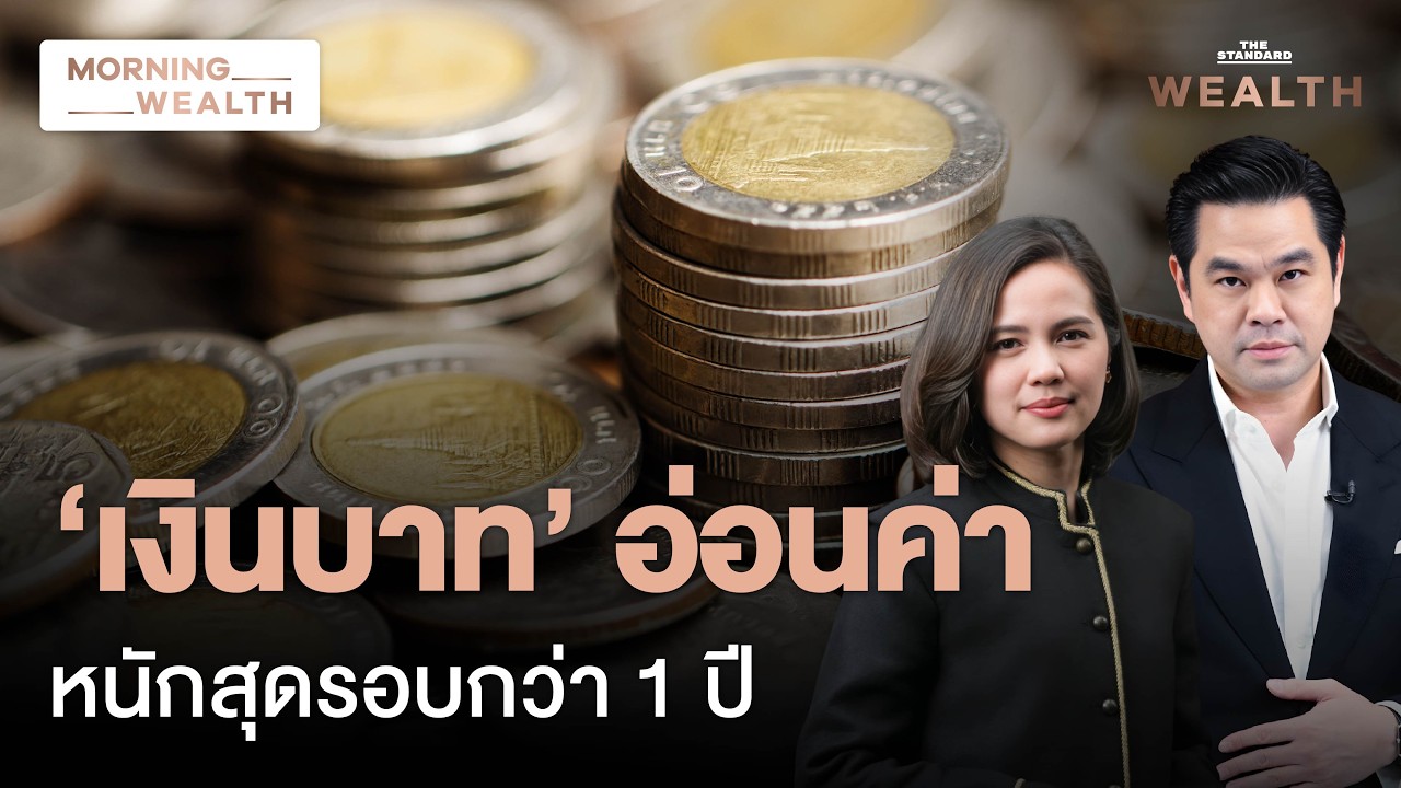 ⁣จับตาเงินบาทอ่อนหนัก ผวา ‘ตะวันออกกลางเดือด - ทิศทาง Fed และทองคำ’ | Morning Wealth 21 ก.ค. 69