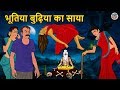 भूतिया बुढ़िया का साया | Stories in Hindi | Horror Stories | Haunted Stories | Hindi Kahaniya