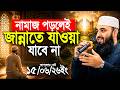 নামাজ পড়লেই জান্নাতে যাবে না ! Mizanur Rahman Azhari