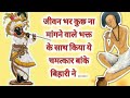 बांके बिहारी की कृपा भक्त पर  #story #bankebihari  #radhe #bhakti #krishna #spirituality #devotional