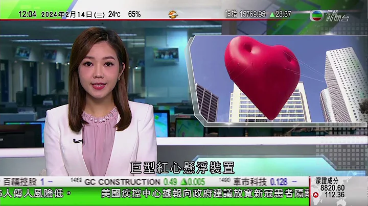 TVB午间新闻｜巨型红心悬浮装置情人节起多区展出｜美国众院通过弹劾国土安全部长马约卡斯 为美国近150年来首次｜俄罗斯通缉爱沙尼亚总理卡拉斯｜20240214 香港新闻 TVB News - 天天要闻