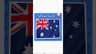 #ماهي عاصمة أستراليا 🇦🇺.          بقى(4)مشتركين وندخل 330مشترك 🥳