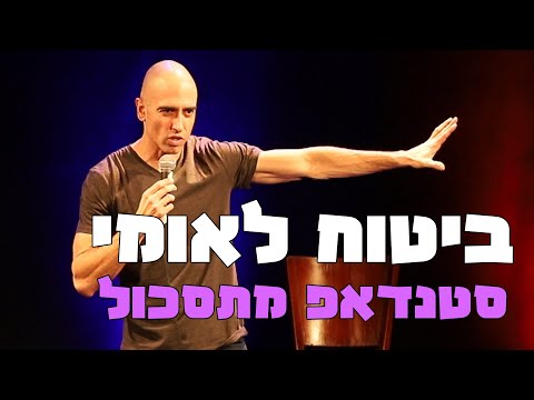 מוטי אהרונוביץ -  סטנדאפ - ביטוח לאומי