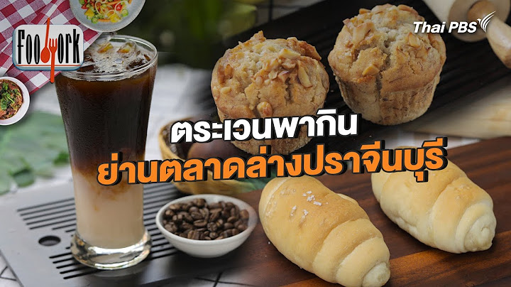 ตระเวนพากิน ย่านตลาดล่างปราจีนบุรี | Foodwork [CC]