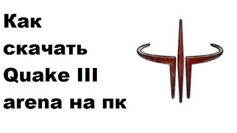 Как скачать Quake III arena на пк 