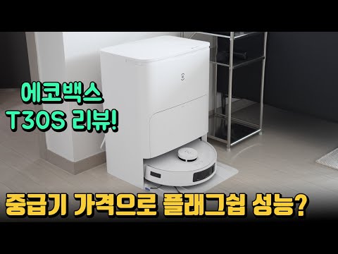 에코백스 디봇 <strong>T30S</strong> 로봇청소기 리뷰!