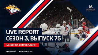 Live Report. Сезон 3, выпуск №75. Разборка в Ярославле